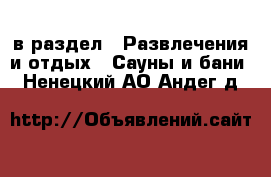  в раздел : Развлечения и отдых » Сауны и бани . Ненецкий АО,Андег д.